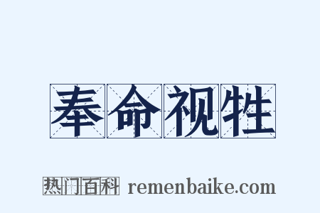 奉命视牲是什么意思的图片